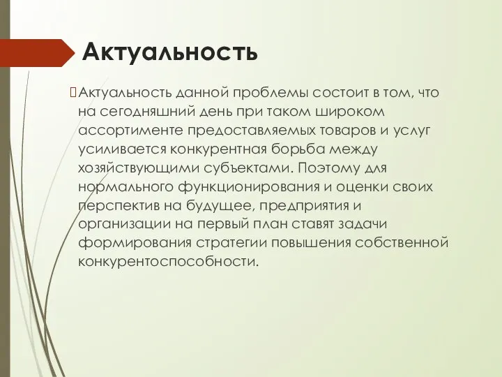 Актуальность Актуальность данной проблемы состоит в том, что на сегодняшний день при