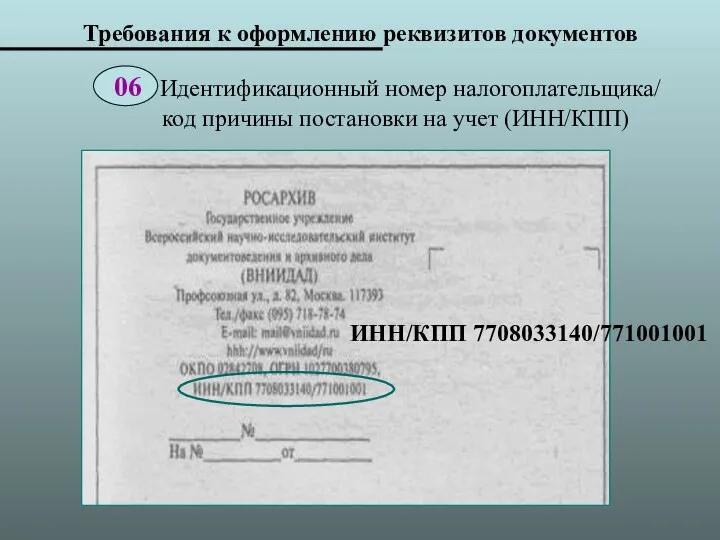 Требования к оформлению реквизитов документов ИНН/КПП 7708033140/771001001