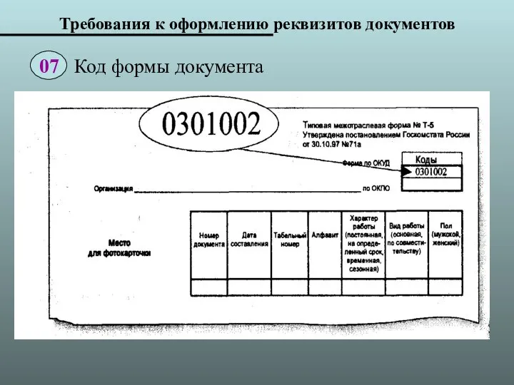 Требования к оформлению реквизитов документов