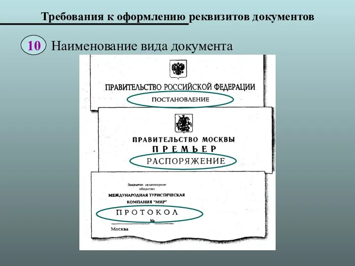 Требования к оформлению реквизитов документов