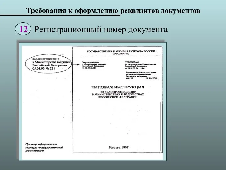 Требования к оформлению реквизитов документов