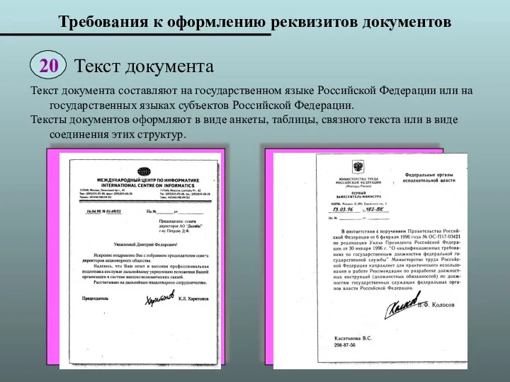 Требования к оформлению реквизитов документов Текст документа составляют на государственном языке Российской