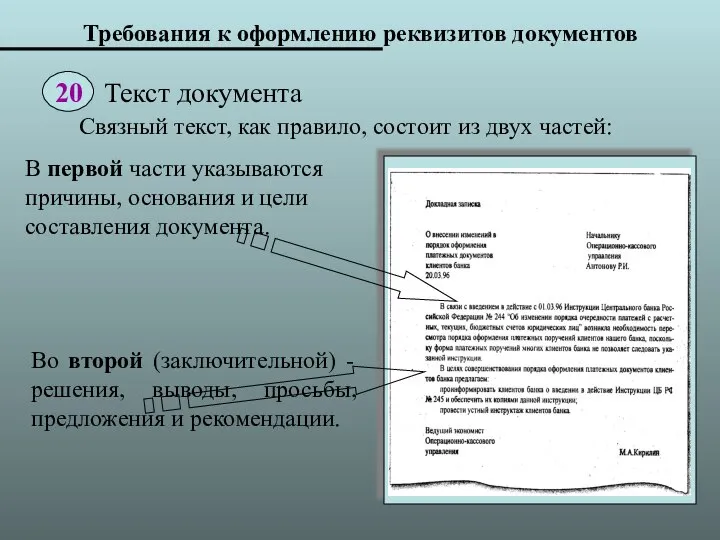 Требования к оформлению реквизитов документов В первой части указываются причины, основания и