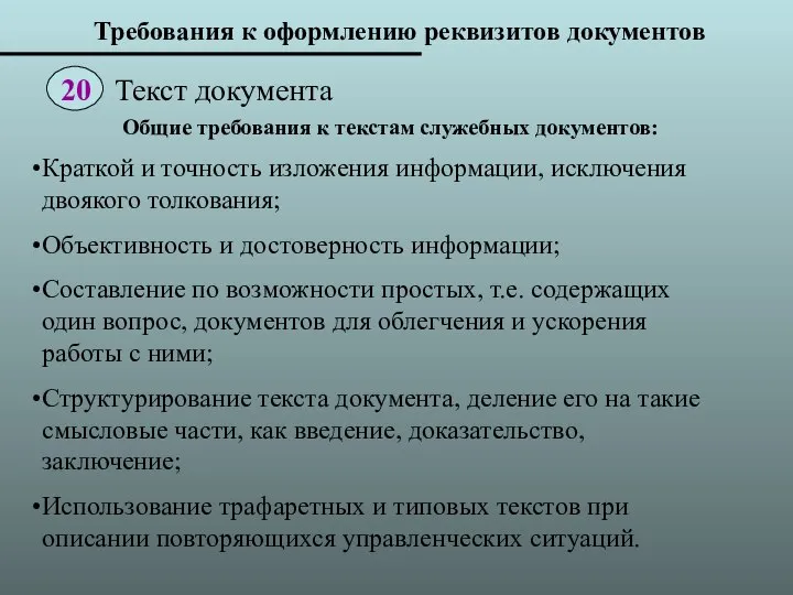 Требования к оформлению реквизитов документов Общие требования к текстам служебных документов: Краткой