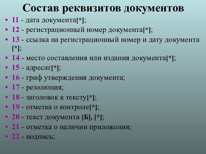 Состав реквизитов документов 11 - дата документа[*]; 12 - регистрационный номер документа[*];