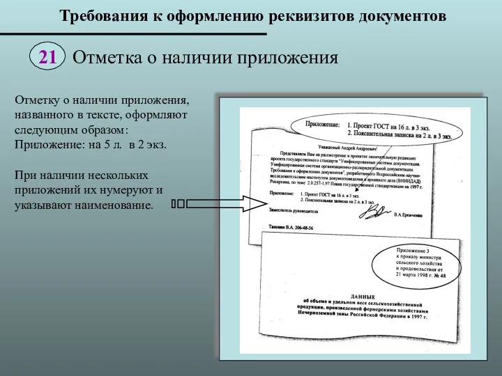 Отметку о наличии приложения, названного в тексте, оформляют следующим образом: Приложение: на