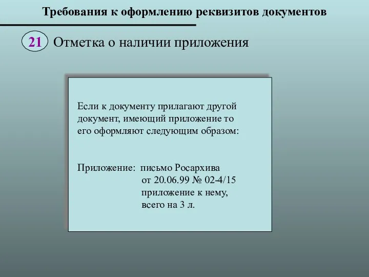 Если к документу прилагают другой документ, имеющий приложение то его оформляют следующим