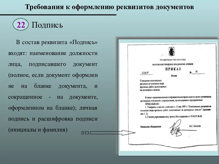 В состав реквизита «Подпись» входят: наименование должности лица, подписавшего документ (полное, если