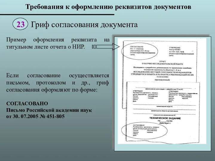 Пример оформления реквизита на титульном листе отчета о НИР. Если согласование осуществляется