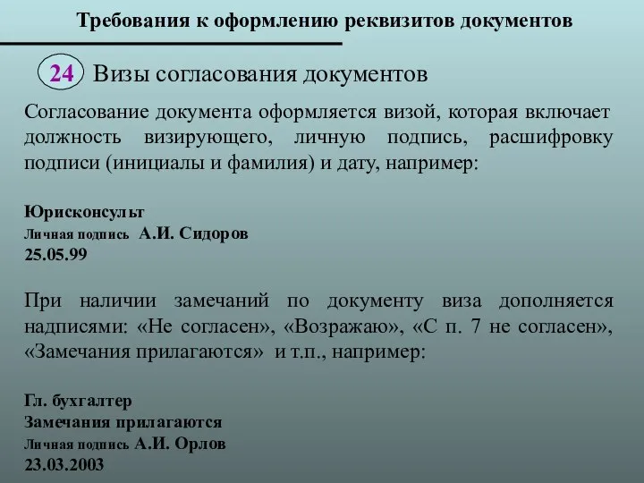 Согласование документа оформляется визой, которая включает должность визирующего, личную подпись, расшифровку подписи