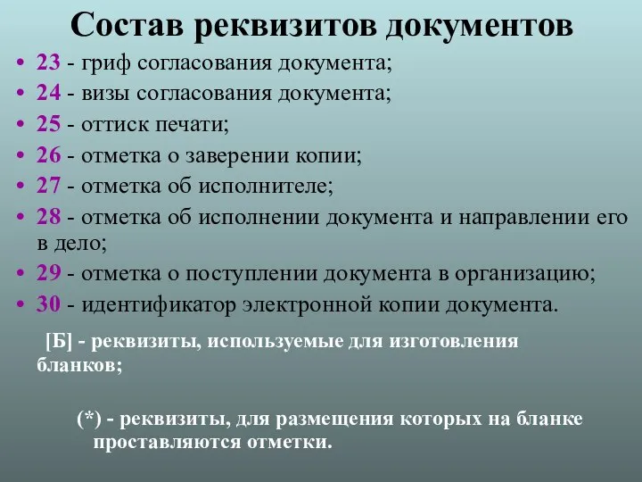 Состав реквизитов документов 23 - гриф согласования документа; 24 - визы согласования