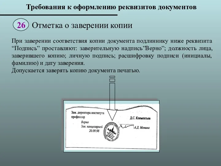 При заверении соответствия копии документа подлиннику ниже реквизита “Подпись” проставляют: заверительную надпись”Верно”;