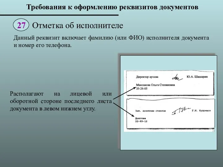 Располагают на лицевой или оборотной стороне последнего листа документа в левом нижнем