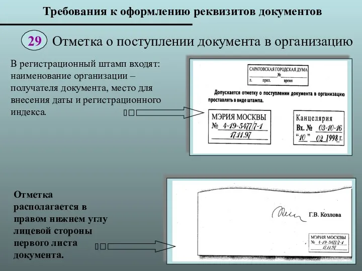 В регистрационный штамп входят: наименование организации – получателя документа, место для внесения