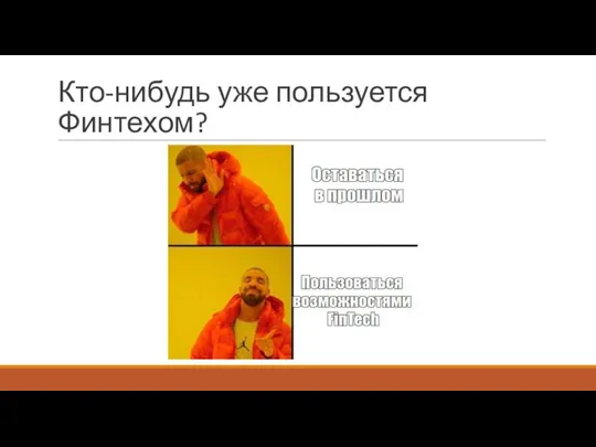 Кто-нибудь уже пользуется Финтехом?