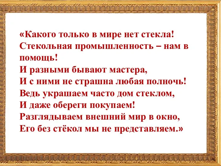 «Какого только в мире нет стекла! Стекольная промышленность – нам в помощь!