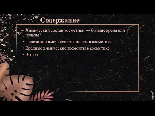 Содержание Химический состав косметики — больше вреда или пользы? Полезные химические элементы