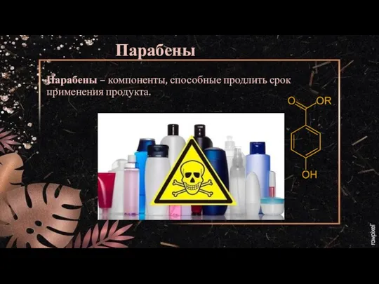 Парабены Парабены – компоненты, способные продлить срок применения продукта.