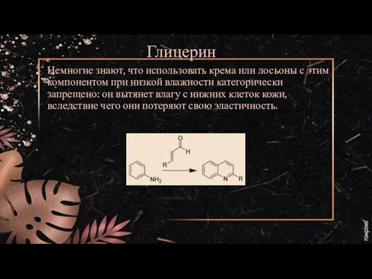 Глицерин Немногие знают, что использовать крема или лосьоны с этим компонентом при