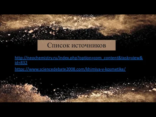 Список источников http://neochemistry.ru/index.php?option=com_content&task=view&id=832 https://www.sciencedebate2008.com/khimiya-v-kosmetike/