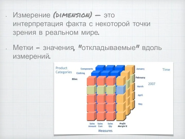 Измерение (dimension) — это интерпретация факта с некоторой точки зрения в реальном