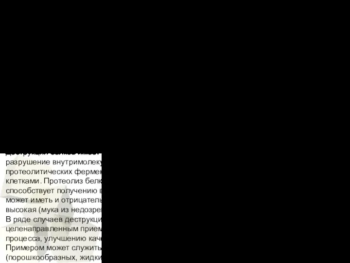 Деструкция. Молекула белков под влиянием ряда факторов может разру¬шаться или вступать во