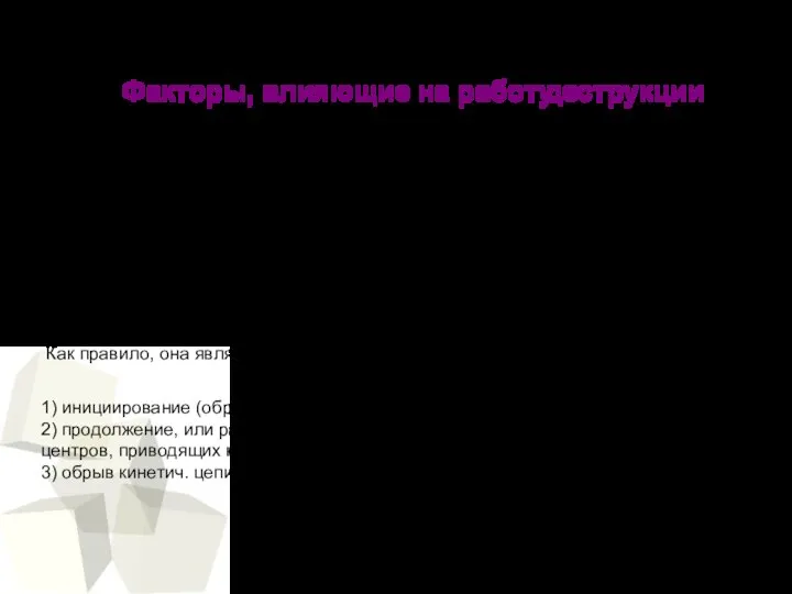 Факторы, влияющие на работу деструкции Деструкции принято классифицировать по внеш. факторам (тепло,