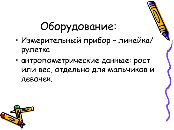 Оборудование: Измерительный прибор – линейка/ рулетка антропометрические данные: рост или вес, отдельно для мальчиков и девочек.