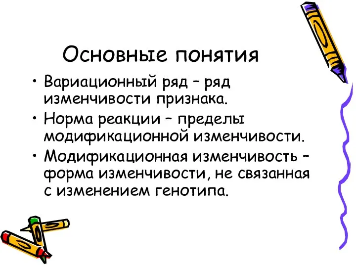 Основные понятия Вариационный ряд – ряд изменчивости признака. Норма реакции – пределы