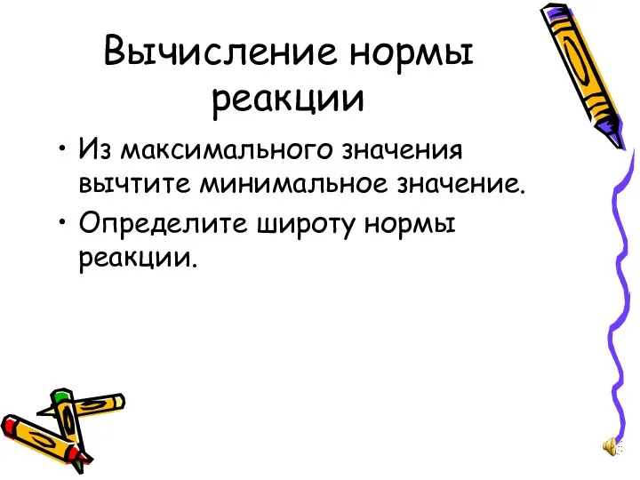 Вычисление нормы реакции Из максимального значения вычтите минимальное значение. Определите широту нормы реакции.