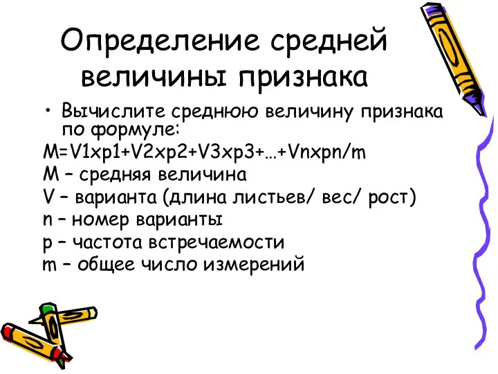 Определение средней величины признака Вычислите среднюю величину признака по формуле: М=V1xp1+V2xp2+V3xp3+…+Vnxpn/m М