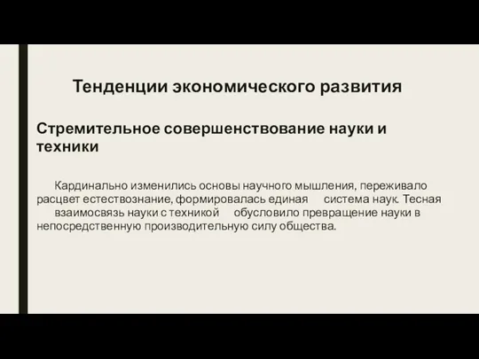 Тенденции экономического развития Стремительное совершенствование науки и техники Кардинально изменились основы научного