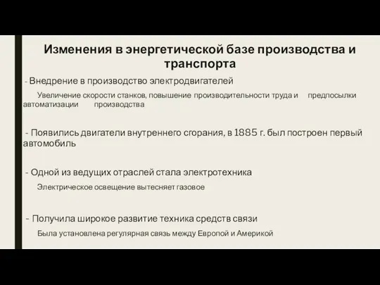 Изменения в энергетической базе производства и транспорта - Внедрение в производство электродвигателей