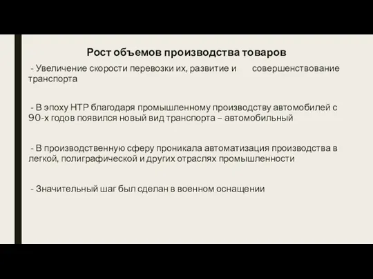 Рост объемов производства товаров - Увеличение скорости перевозки их, развитие и совершенствование