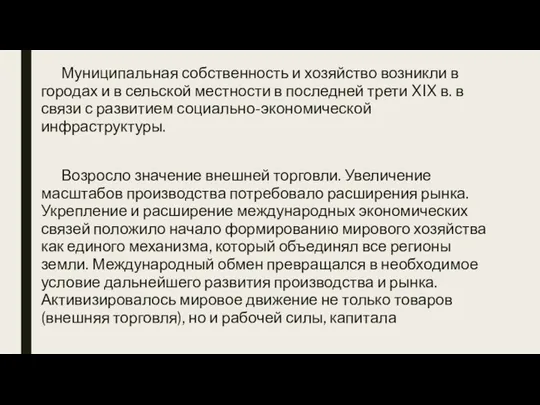 Муниципальная собственность и хозяйство возникли в городах и в сельской местности в