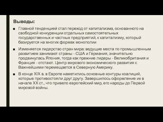 Выводы: Главной тенденцией стал переход от капитализма, основанного на свободной конкуренции отдельных