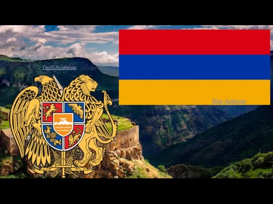 Флаг Армении Герб Армении