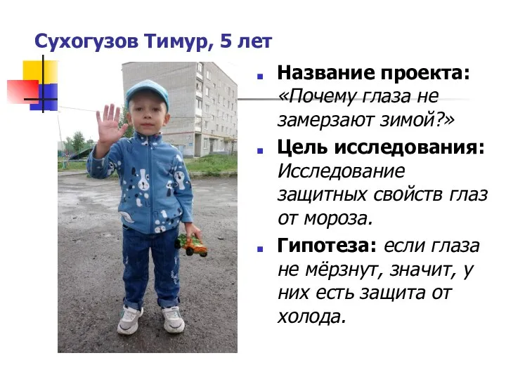 Сухогузов Тимур, 5 лет Название проекта: «Почему глаза не замерзают зимой?» Цель