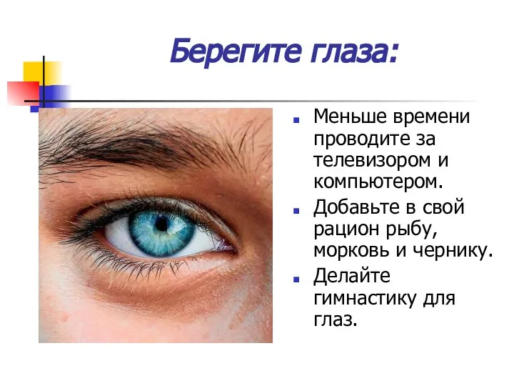 Берегите глаза: Меньше времени проводите за телевизором и компьютером. Добавьте в свой