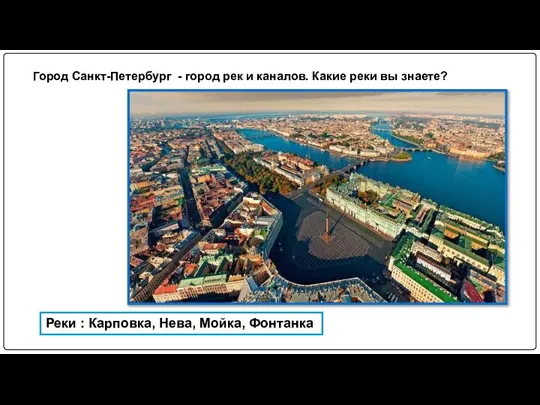 Город Санкт-Петербург - город рек и каналов. Какие реки вы знаете? Реки