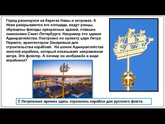 Город раскинулся на берегах Невы и островах. К Неве раскрываются его площади,