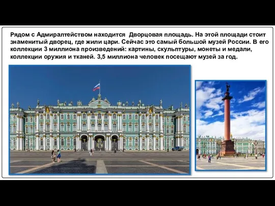 Рядом с Адмиралтейством находится Дворцовая площадь. На этой площади стоит знаменитый дворец,