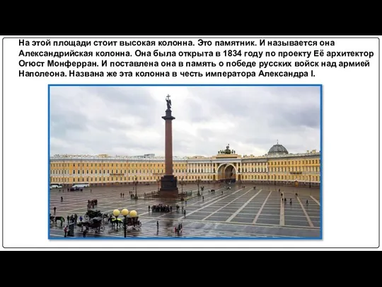 На этой площади стоит высокая колонна. Это памятник. И называется она Александрийская