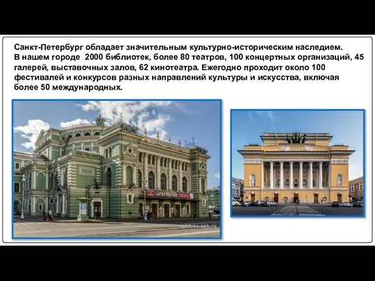 Санкт-Петербург обладает значительным культурно-историческим наследием. В нашем городе 2000 библиотек, более 80