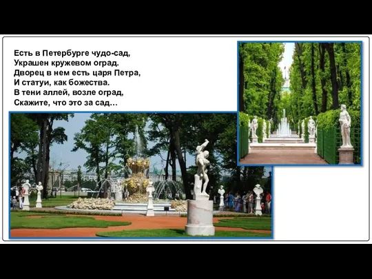 Есть в Петербурге чудо-сад, Украшен кружевом оград. Дворец в нем есть царя
