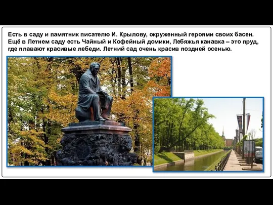 Есть в саду и памятник писателю И. Крылову, окруженный героями своих басен.
