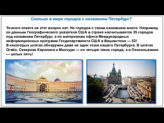Сколько в мире городов с названием Петербург? Точного ответа на этот вопрос