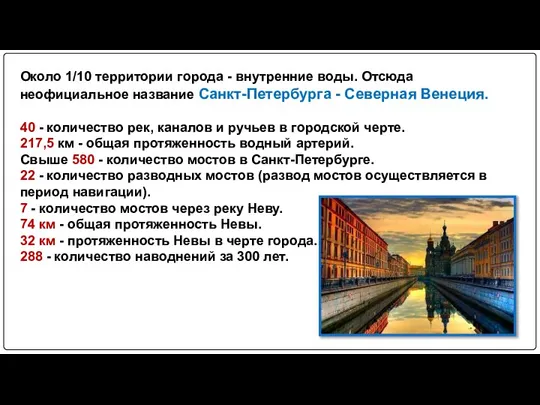 Около 1/10 территории города - внутренние воды. Отсюда неофициальное название Санкт-Петербурга -