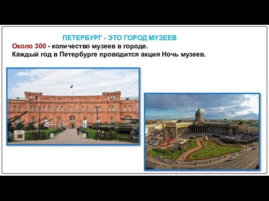 ПЕТЕРБУРГ - ЭТО ГОРОД МУЗЕЕВ Около 300 - количество музеев в городе.