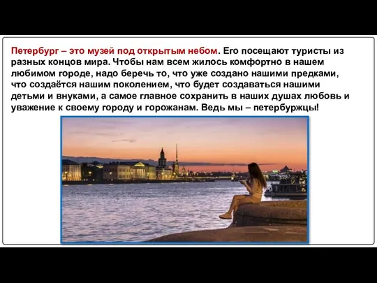 Петербург – это музей под открытым небом. Его посещают туристы из разных